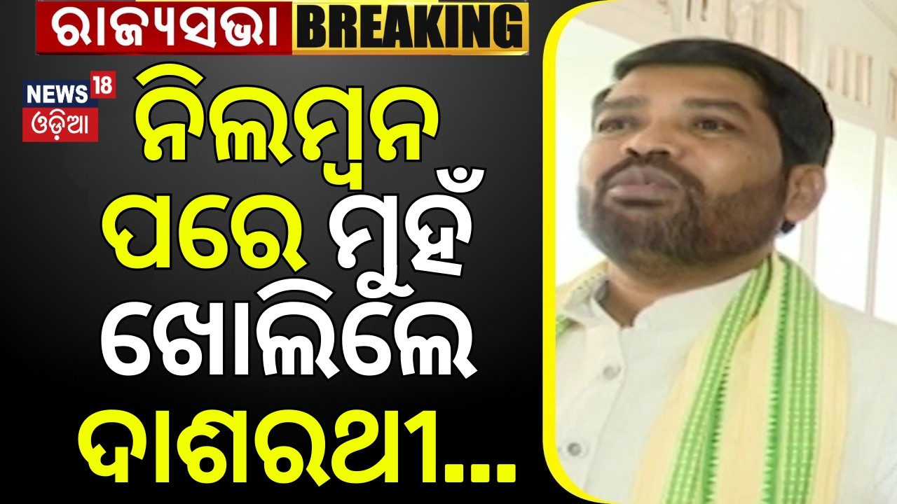 ନିଲମ୍ବନ ପରେ ମୁହଁ ଖୋଲିଲେ ଦାଶରଥୀ | Dasharathi Gamang Reaction After Suspension | Cross Voting News