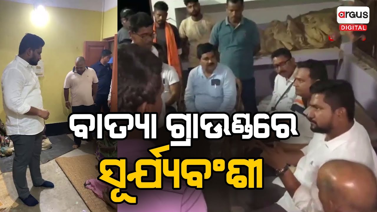 ବାତ୍ୟା ଗ୍ରାଉଣ୍ଡରେ ସୂର୍ଯ୍ୟବଂଶୀ ! Ground Zero | Suryabanshi Suraj | Dhamra | Argus Digital