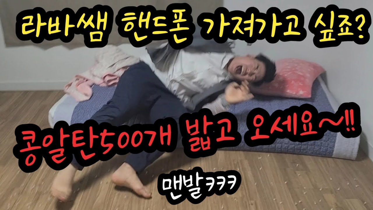 라바쌤 핸드폰 훔쳐 도망가는 척 콩알탄 500개 밟게 하기!!(ft.발바닥에 진짜 불남ㅋㅋ)