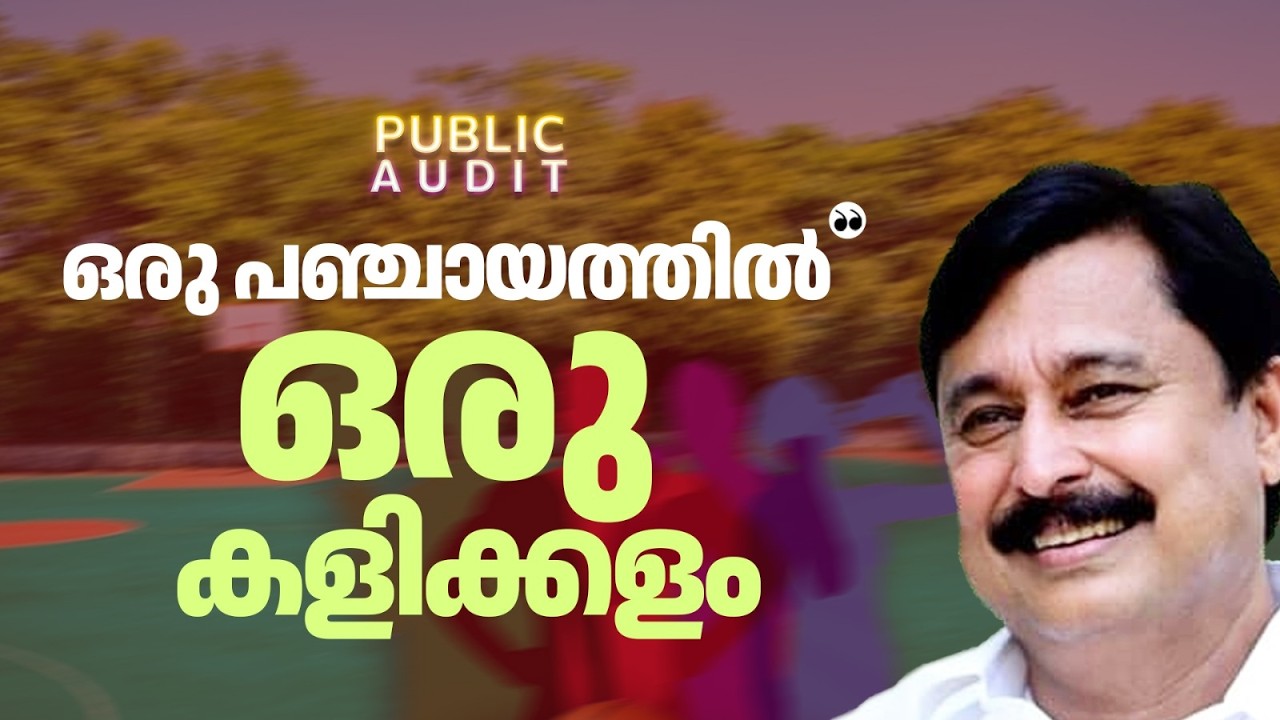 'എല്ലാ പഞ്ചായത്തുകളിലും കളിക്കളം, ഇത് രാജ്യത്തിന് തന്നെ മാതൃക'; | PUBLIC AUDIT| V. Abdurahiman