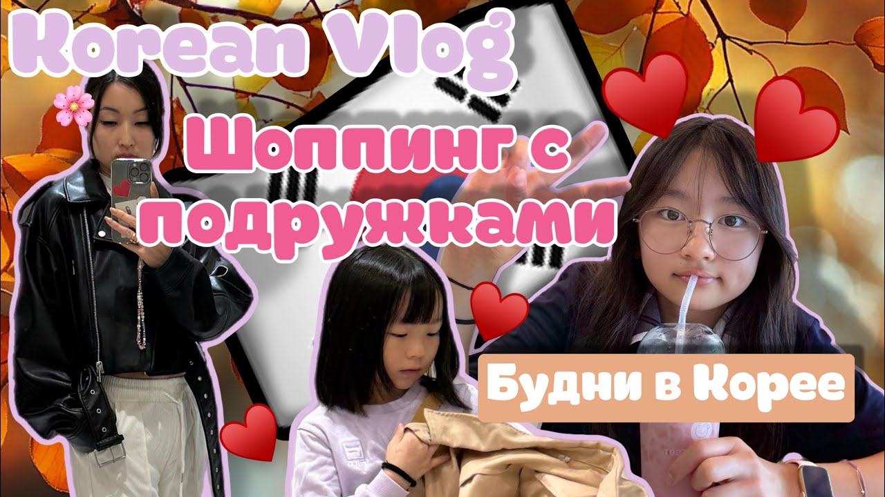 Korean Vlog: мои подружки🌸гуяем в торговом центре😊Советы моды от Оксаны❤️