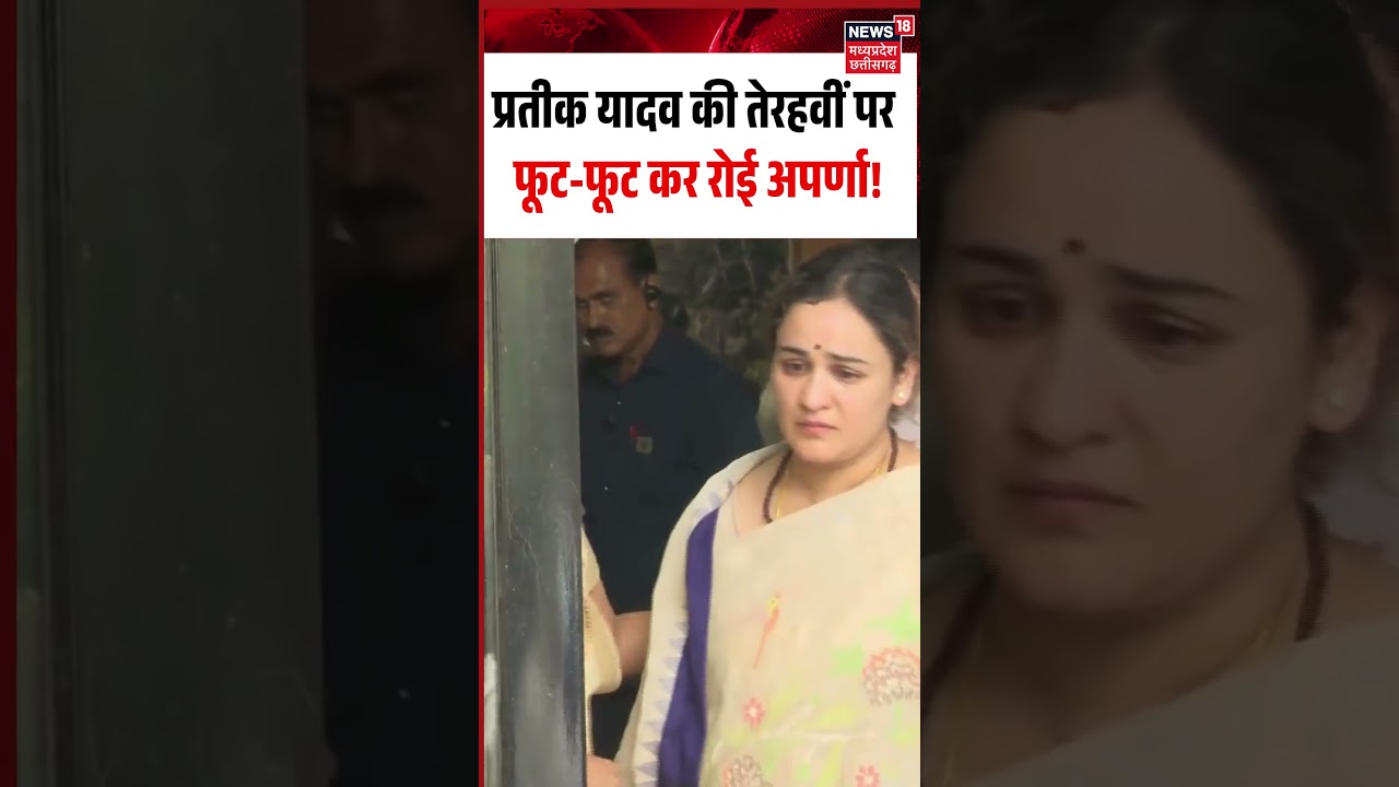 Aparna Yadav Crying on Prateek Yadav Terahvi Viral Video: तेरहवीं पर फूट-फूट कर रोई अपर्णा!