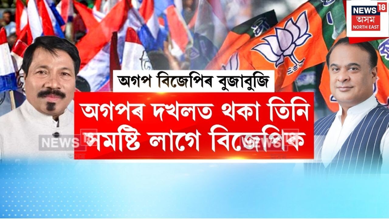AGP BJP Alliance | মিত্ৰদল বিজেপিৰ সৈতে এতিয়াও মিলি অহা নাই অগপৰ অংক | N18V