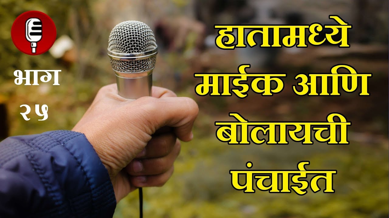 माईकसमोर उभे राहिल्यावर ? | Public speaking | Sutrasanchalan| Bhashan kase karawe | Marathi