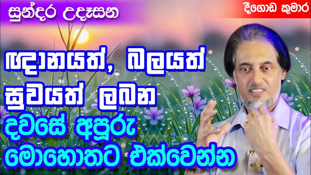 විශ්වයේ බලවත්ම ශක්තියට සම්බන්ධ වෙමු..93 | දින 7ක්  පුරා ආශිර්වාදය | Sundara Udasana | Deegoda Kumara