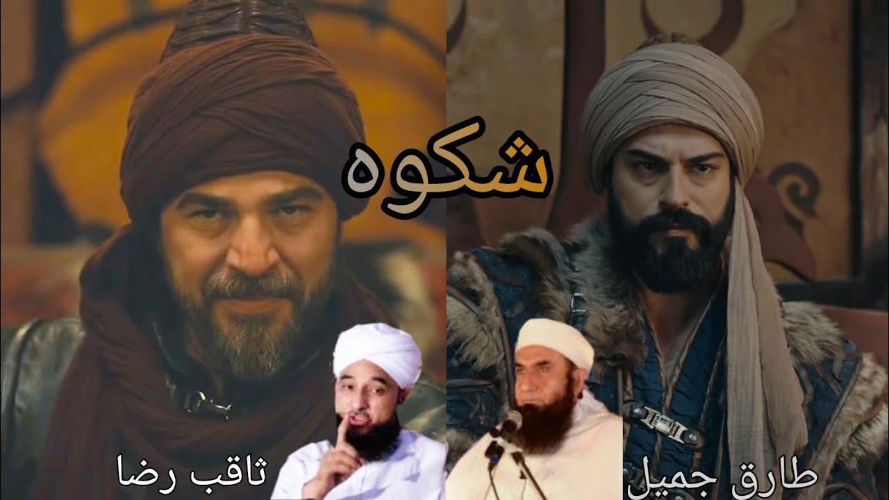 Di Azane Kabhi Europe || Shikwa Ertugrul X Osman شکوہ || Saqib Raza Mustafai & Tariq Jameel