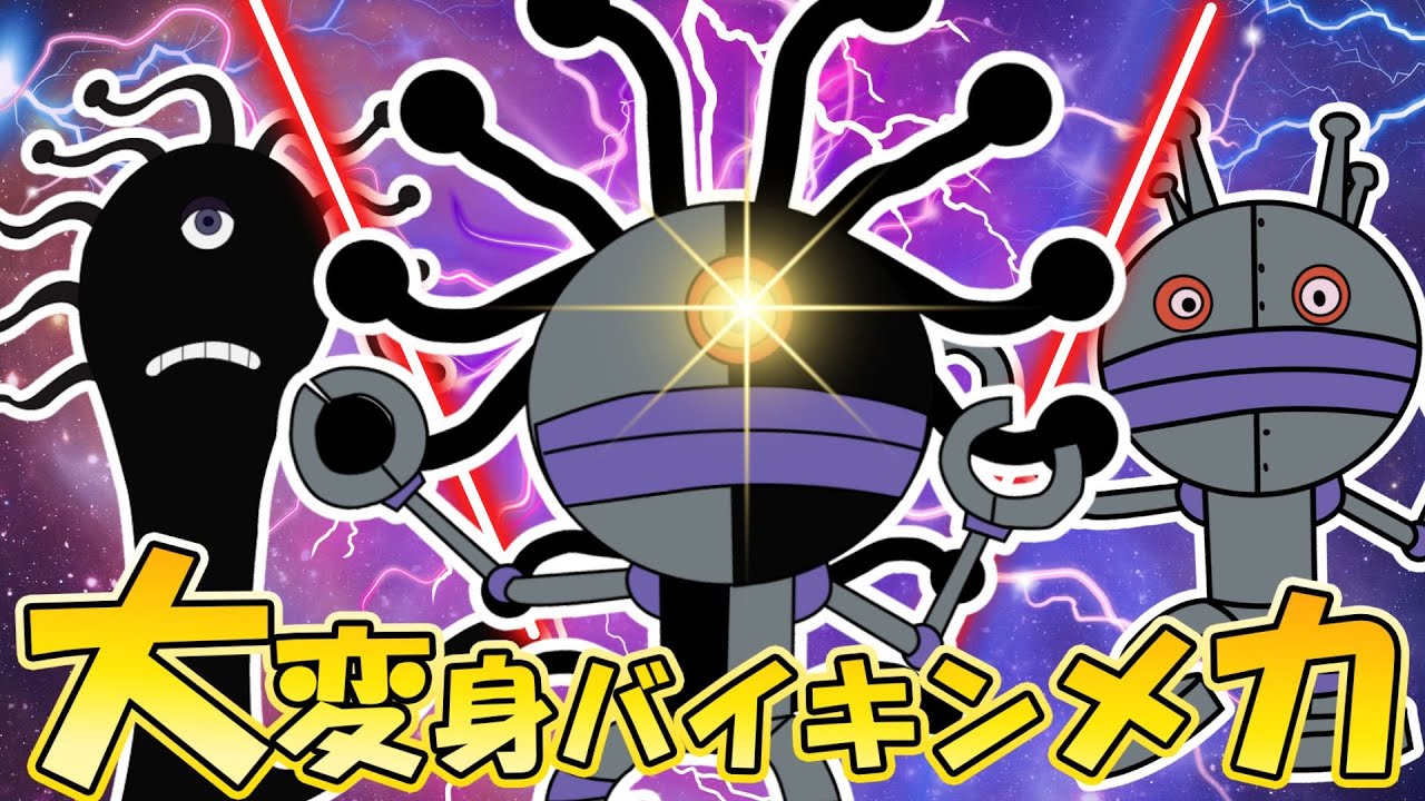 【 空想バイキンメカ】☢👑【大人気】『バイキンメカ大集合！』👑🔥だだんだん 2号とアンパンマンのラスボスとの特別な合体シーン☢気をつけて！危険が近づいている！⭐