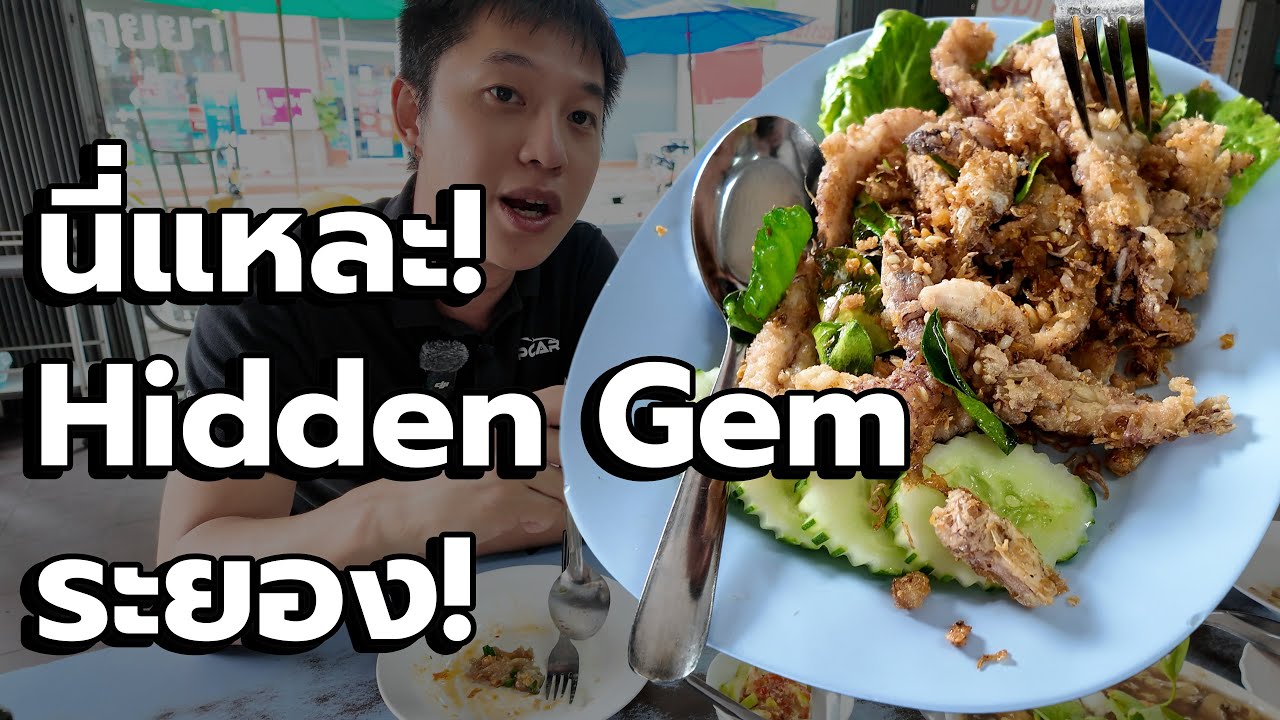 นี่แหละ Hidden Gem ระยอง! ร้านลับอร่อยโคตรโหด + ซื้อรถถึงปลวกแดง