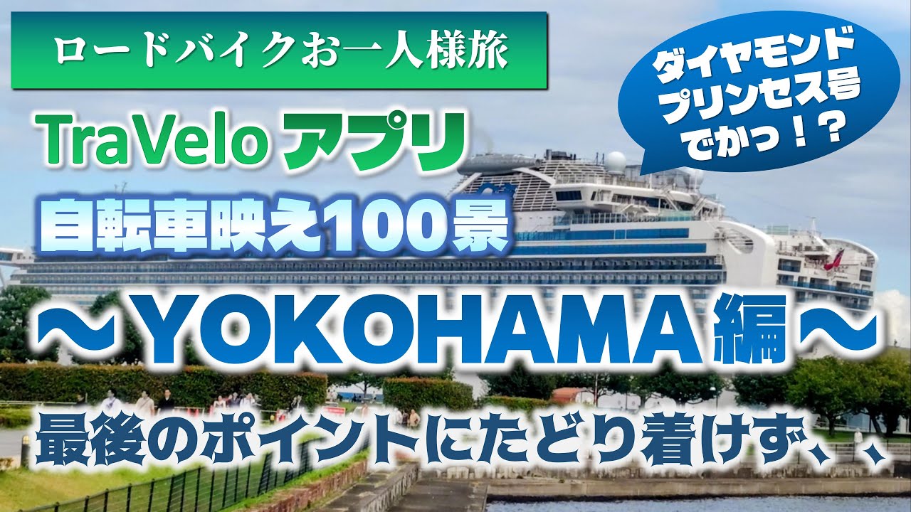 【ロードバイク】横浜観光スポットサイクリングで最後のポイントにたどり着けず、、