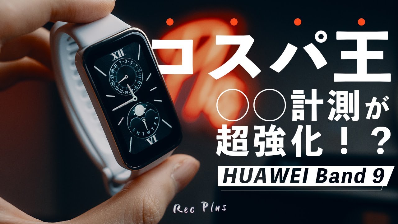 【HUAWEI Band 9】を使って分かった6つのこと