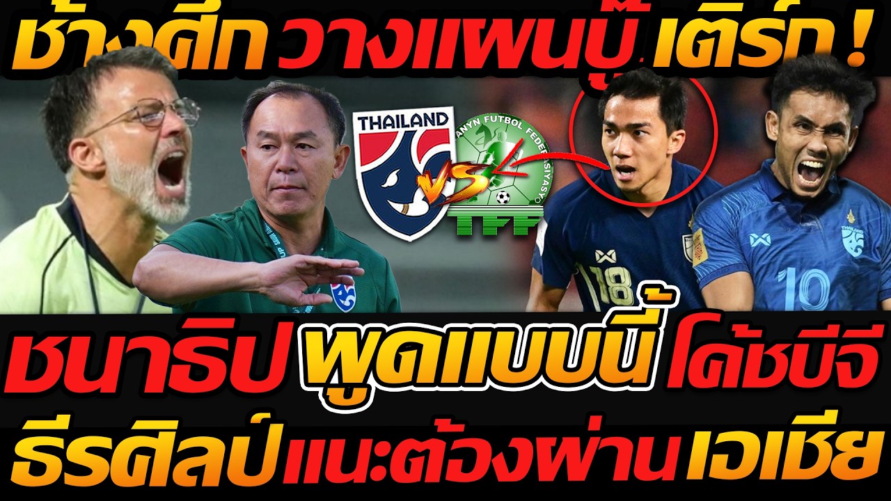 ชนาธิป พูดชัดโค้ชใหม่ เดือด / ทีมชาติไทย วางแผนเอเชีย ก่อนเจอ เติร์ก !! - แตงโมลง ปิยะพงษ์ยิง