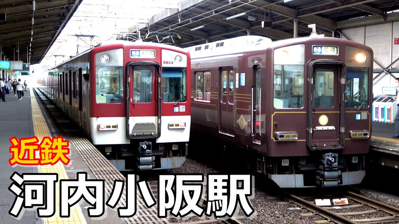 【近鉄奈良線】河内小阪駅で見られた列車達／2022年9月
