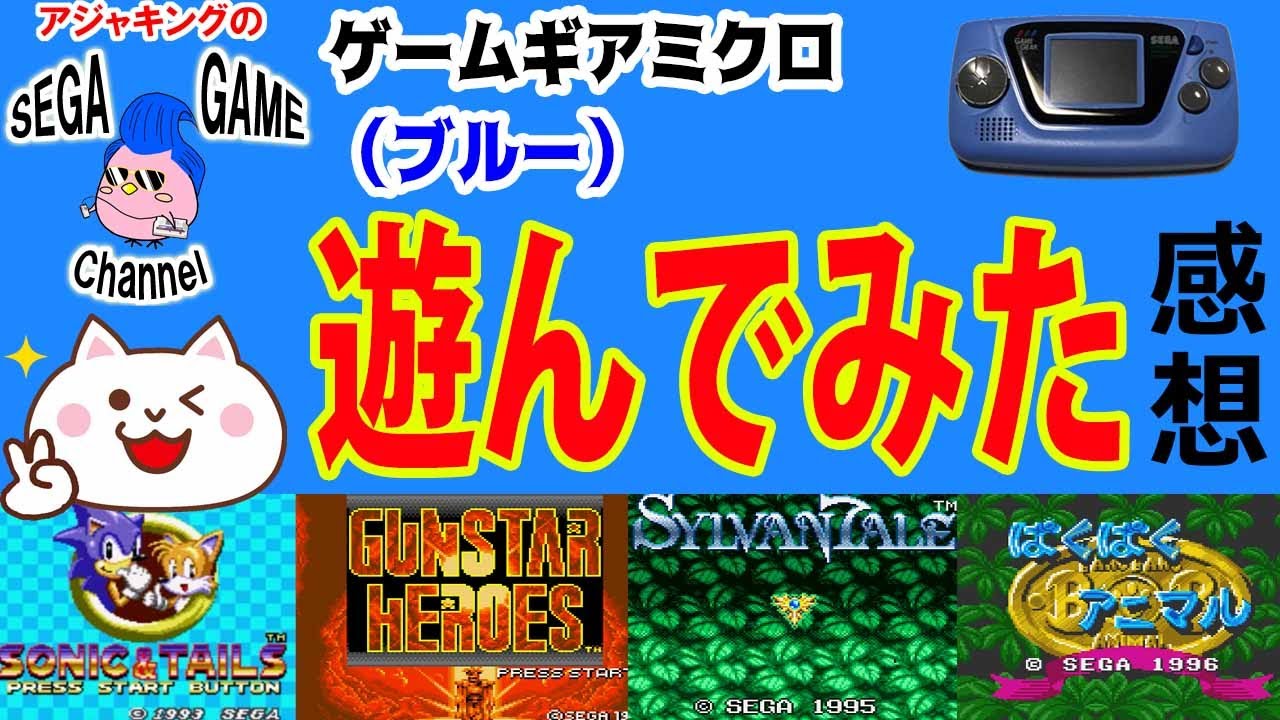 ゲームギアミクロ（ブルー）を遊んでみた個人的感想
