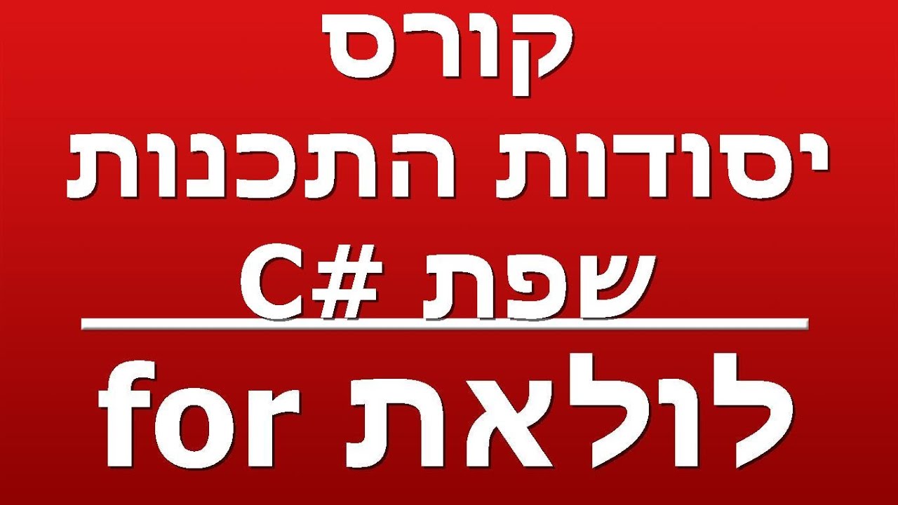 לולאת for