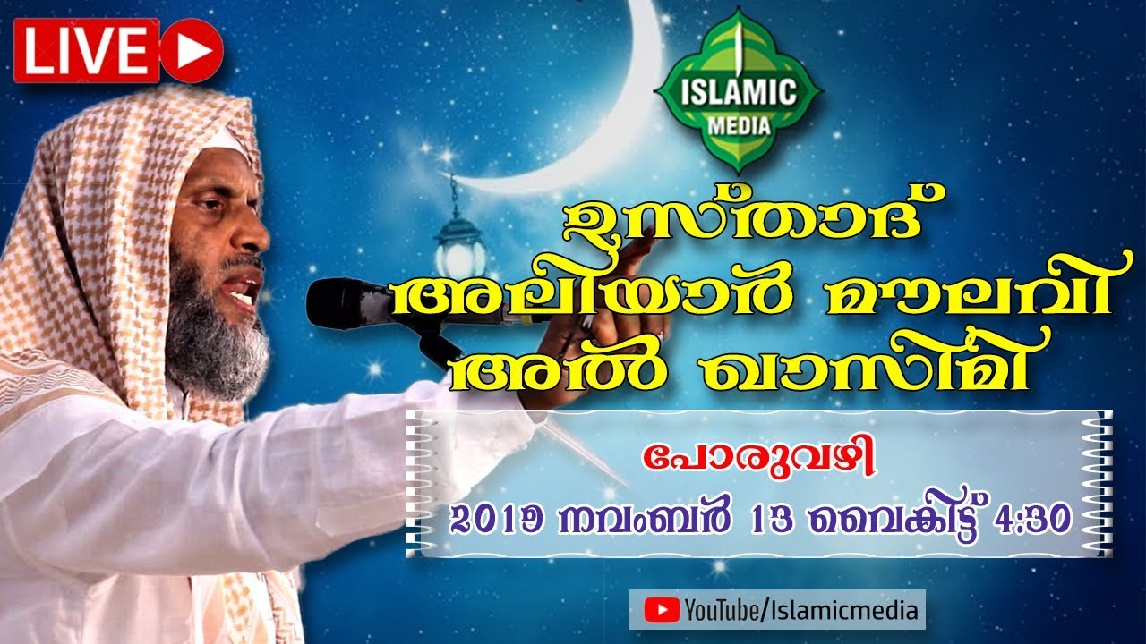 ALIYAR MOULAVI AL QASIMI LIVE | MADHUHU RASOOL JANAMAHA SAMMELANAM | 13-11-2019 | 4:30 PM