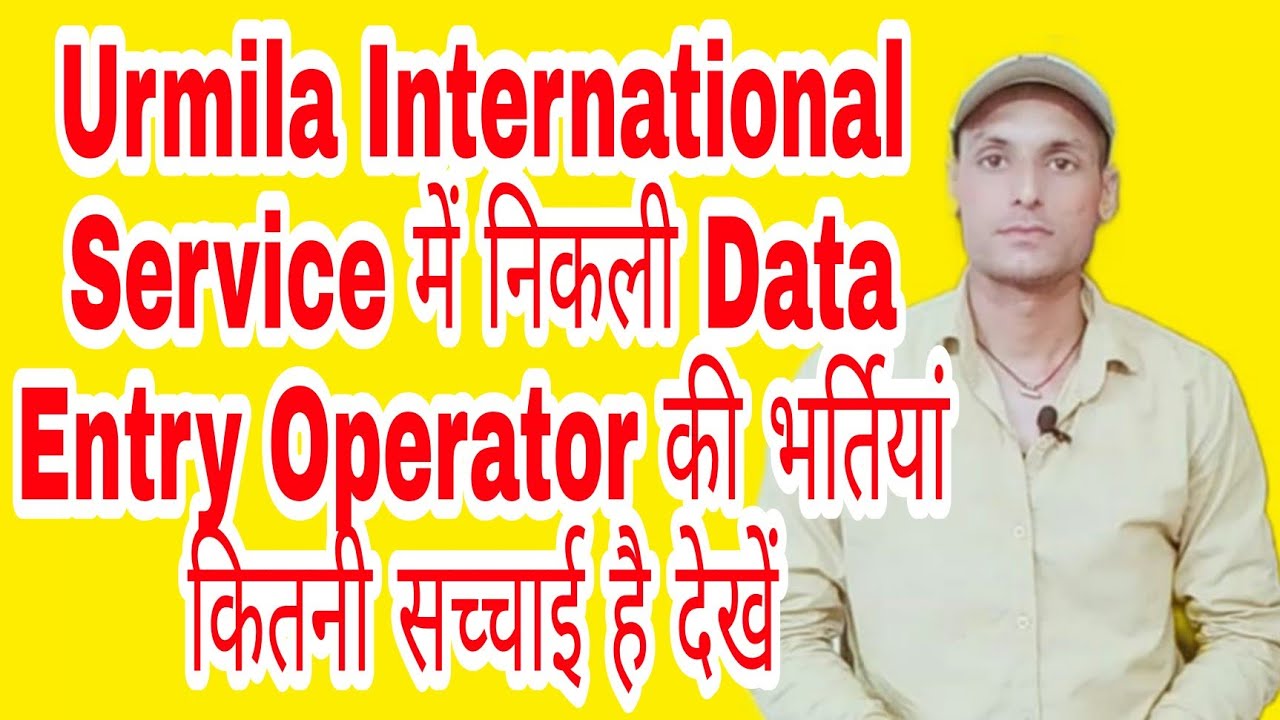 Urmila International Service में निकली Data Entry Operator की भर्तियां कितनी सच्चाई है देखें