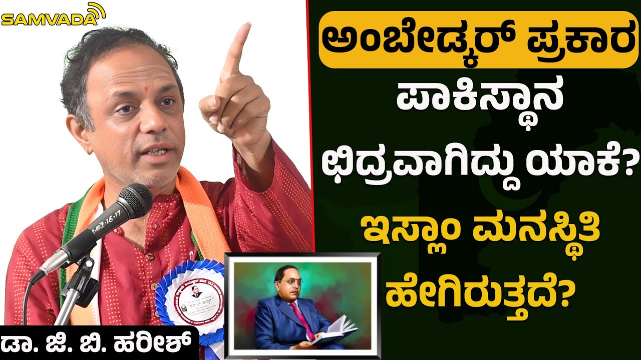ಪಾಕಿಸ್ಥಾನ ಛಿದ್ರವಾಗಿದ್ದು ಯಾಕೆ? ಇಸ್ಲಾಂ ಮನಸ್ಥಿತಿ ಹೇಗಿರುತ್ತದೆ?ಅಂಬೇಡ್ಕರ್ ಪ್ರಕಾರ  । ಡಾ. ಜಿ. ಬಿ. ಹರೀಶ್