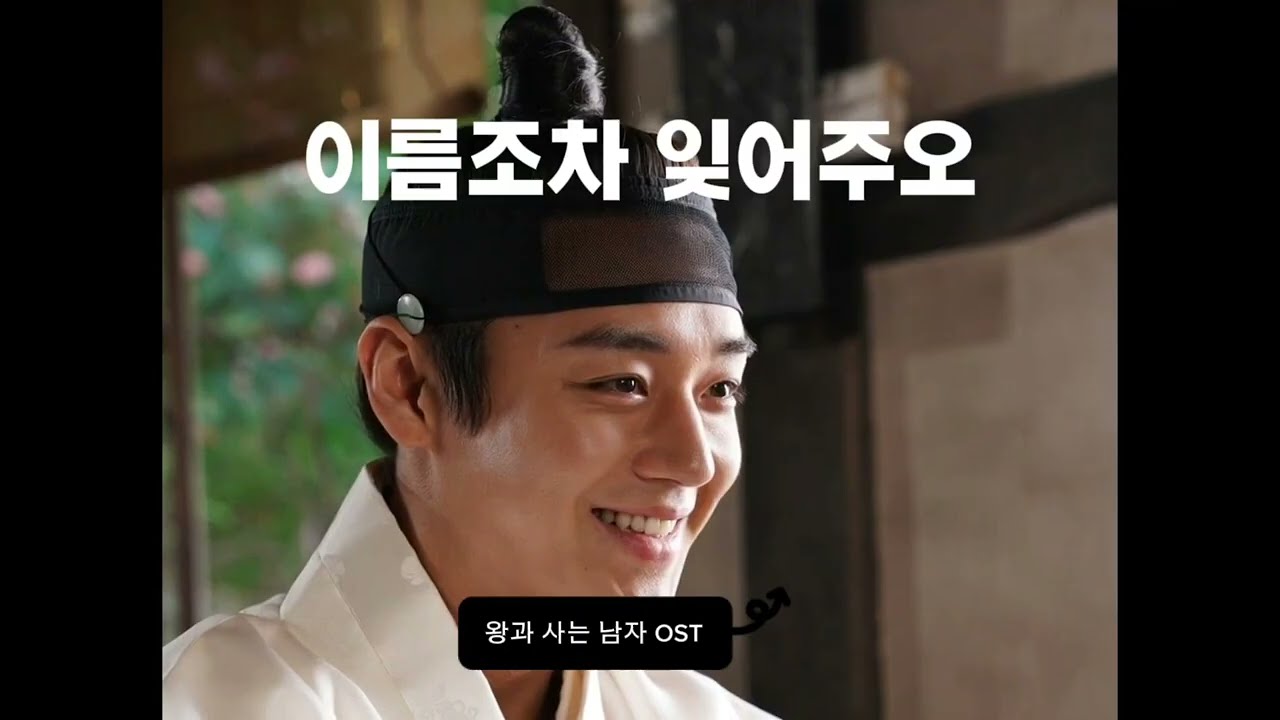 팬이만든 '왕사남'OST |이름조차잊어주오|