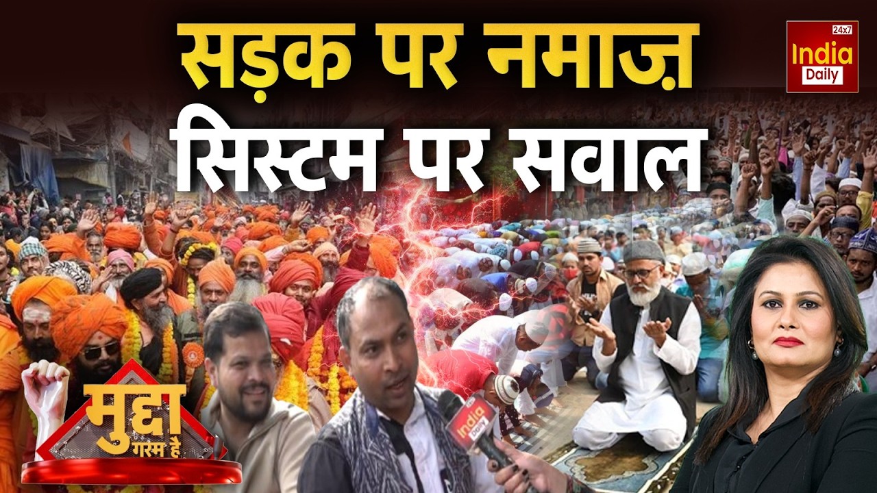 Namaz Hindu Muslim Controversy: सड़क पर नमाज...सिस्टम पर सवाल! Kerala | Viral Video | Hijab Video