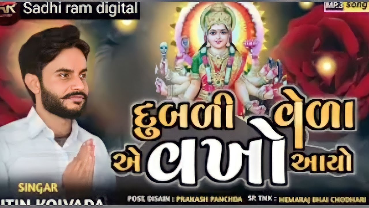દુબળી વેળાએ માં વખો આયો|| sadhi ma new aalap||Nitin kolvada new aalap||#nitinkolvada#aalap