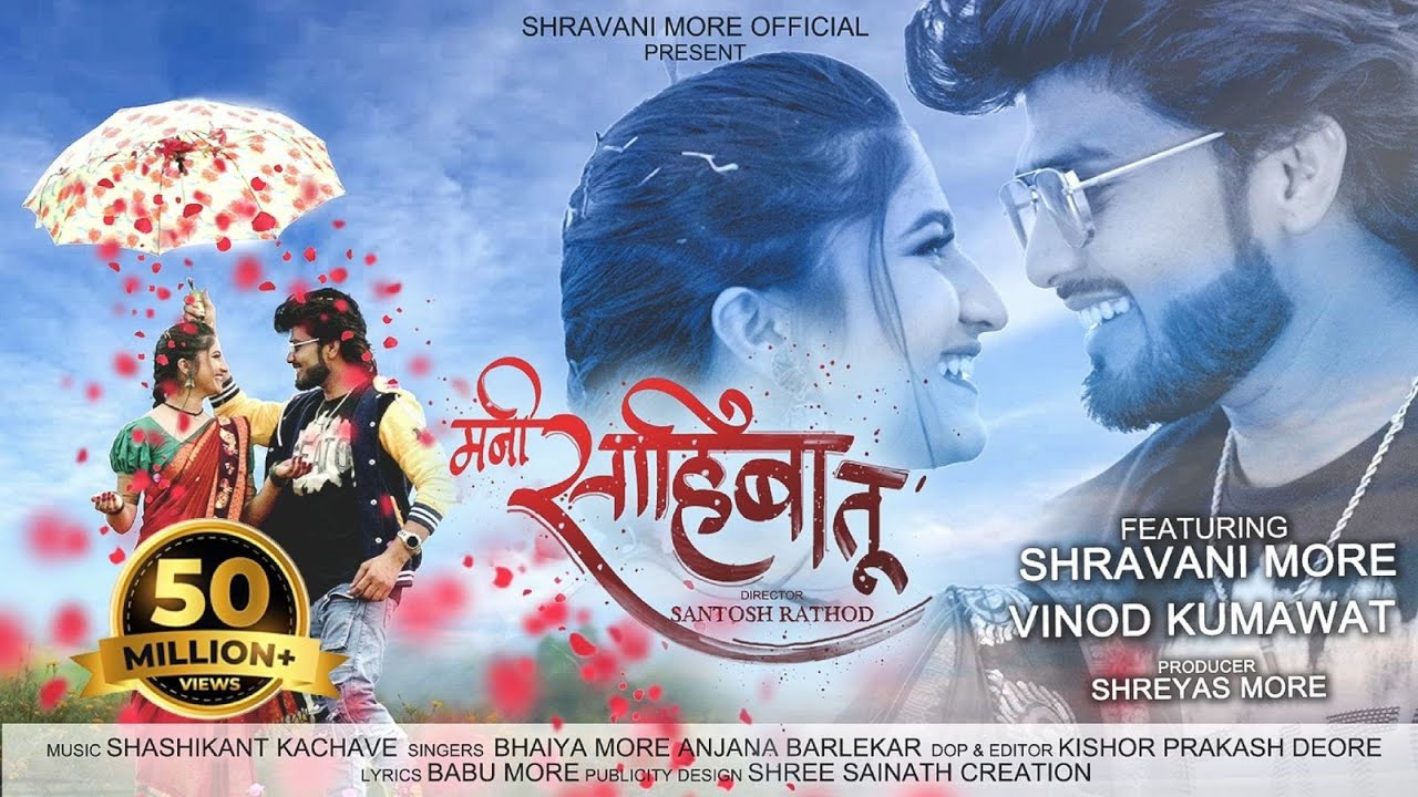 Mani Sahiba Tu ❤| Official Song | Shravani More | Vinod Kumavat | Bhaiya More | Anjana Barlekar |