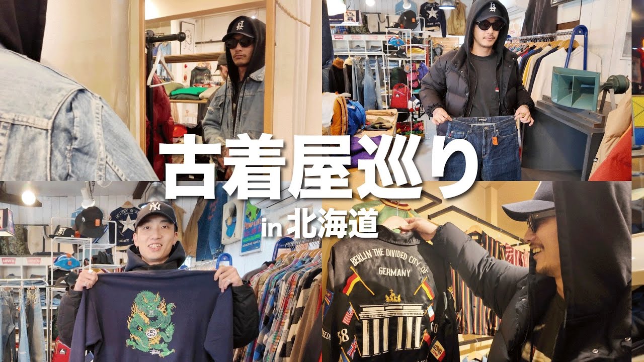 【古着】北海道のヴィンテージ好きが通うお店でお買い物！