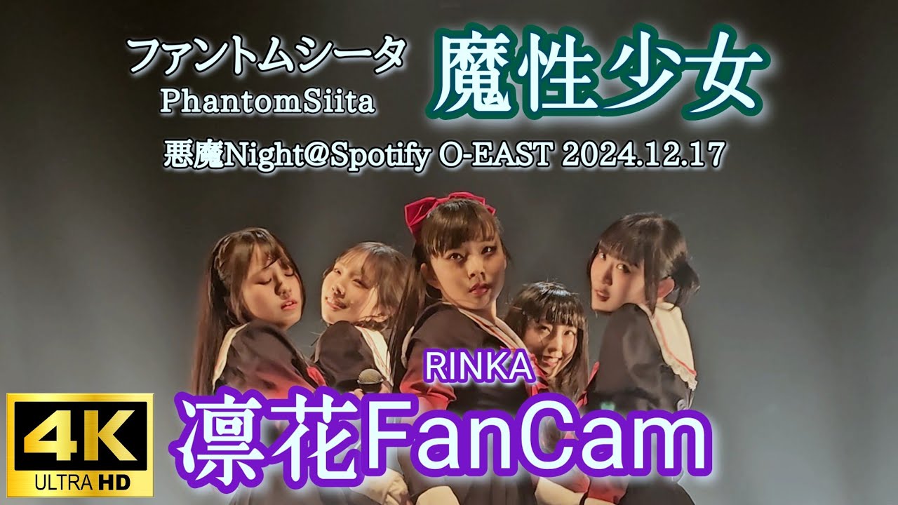4K【凛花FanCam】ファントムシータ『魔性少女』(LIVE) [2024.12.17 悪魔Night Duel Buster @Spotify O-EAST]