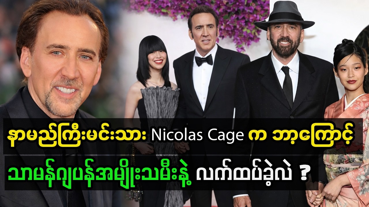 နာမည်ကြီးမင်းသား Nicolas က ဘာလို့ သာမန်အမျိုးသမီးလေးနဲ့ လက်ထပ်ဖြစ်သွားတာလဲ ?