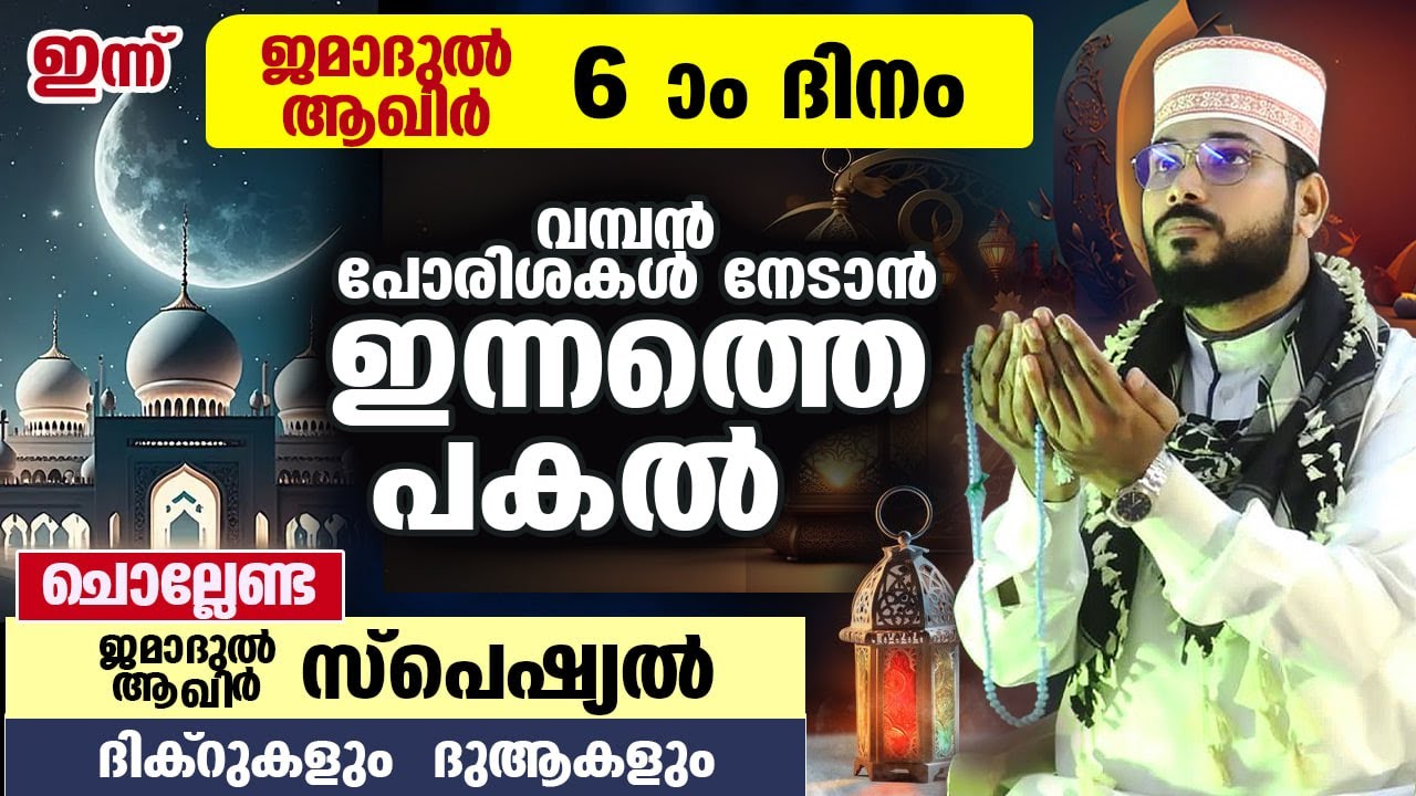 ഇന്ന് ജമാദുൽ ആഖിർ 6 ആം ദിനം... ഇന്നത്തെ പകൽ ചൊല്ലേണ്ട സ്പെഷ്യൽ ദിക്ർ ദുആ  dhikr