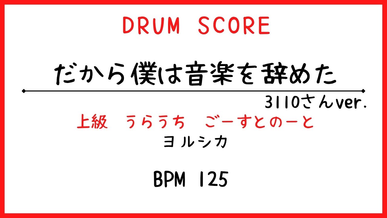 【ドラムスコア】だから僕は音楽をやめた／ヨルシカ
