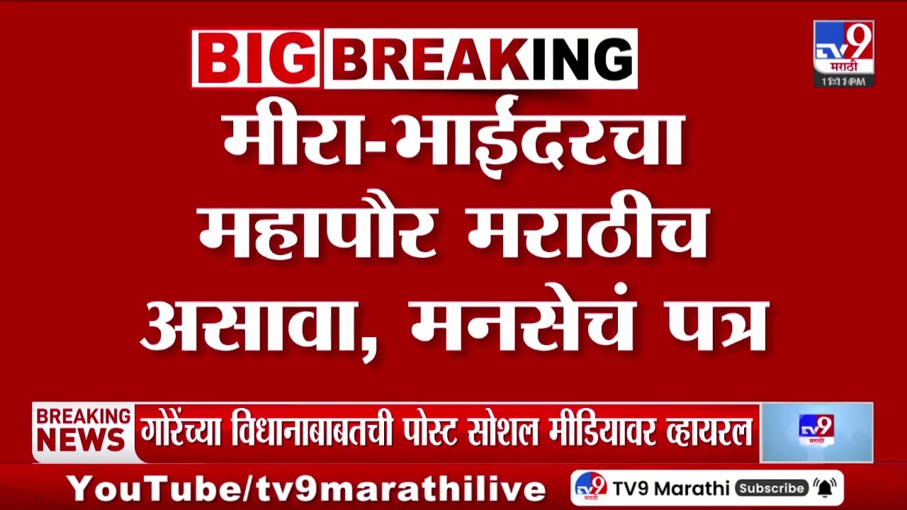 Govardhan Deshmukh | 'मीरा भाईंदर पालिकेवर परप्रांतीय महापौर बसवल्यास रक्त सांडेल'