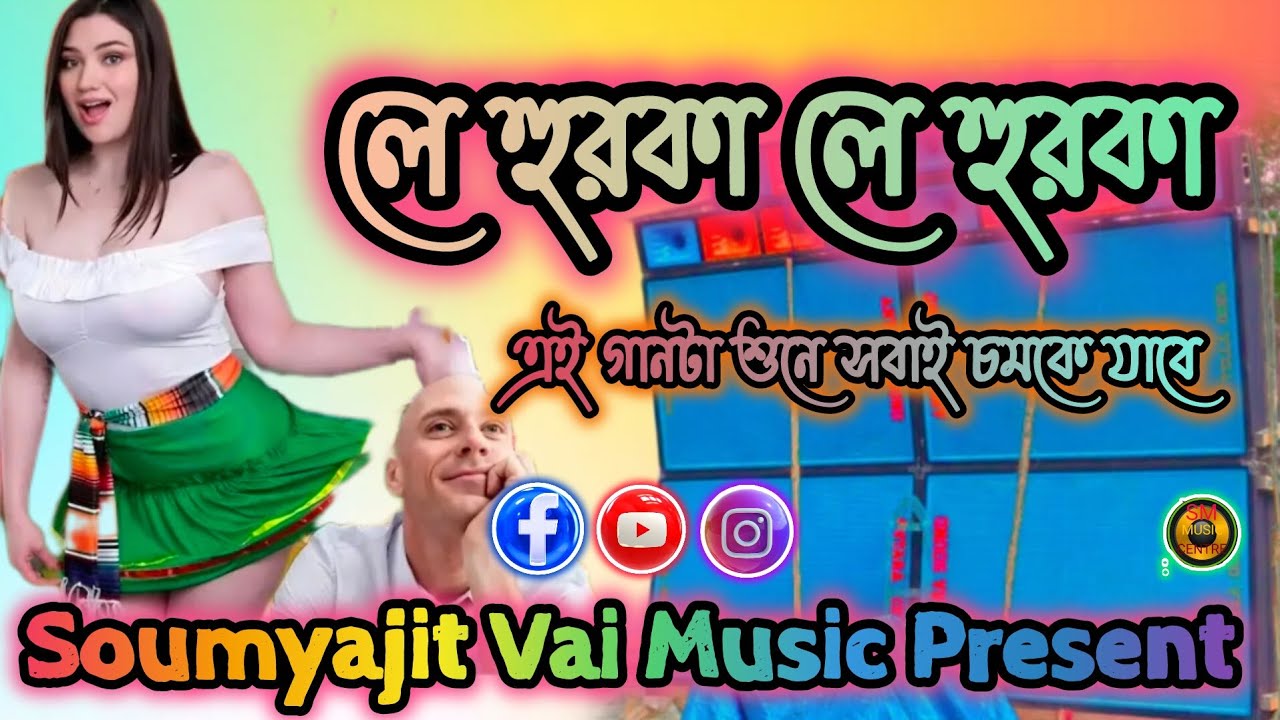 dj dinu || dj dinu Vai || Le hurka (লে হুরকা) || New style Viral Speaker Check || SM Music Centre👻👻 