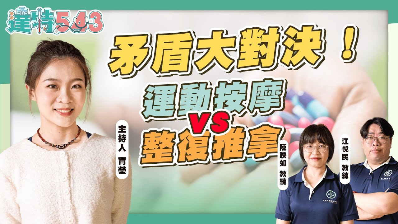 肌肉放鬆超有感～按過就回不去 ! 打球、慢跑發生運動傷害 要選擇運動按摩還是傳統推拿整復 ? feat. 秀傳運動醫學中心 江悅民教練 陳映如教練【達特543】EP.32