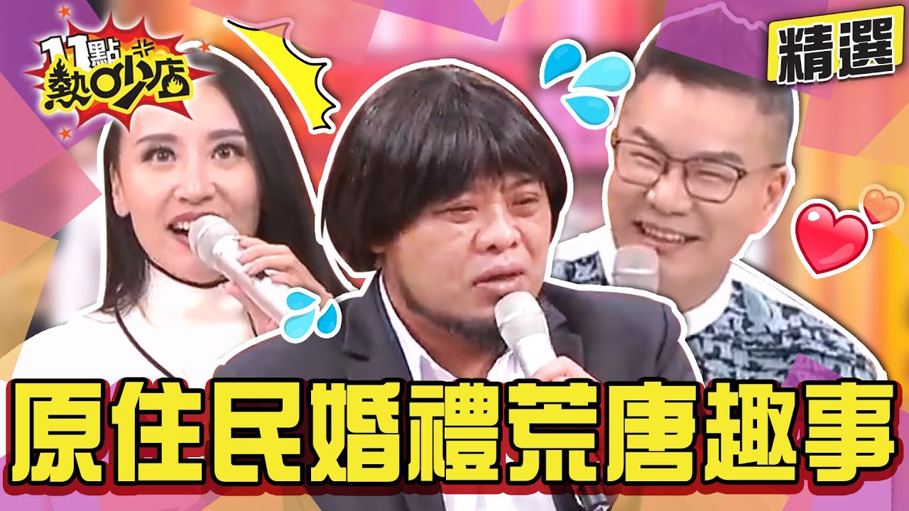【精選】原住民婚禮荒唐趣事！巴大雄曝惡整新人花招沒有極限？他醉到跟岳母上演喇舌秀？ 11點熱吵店