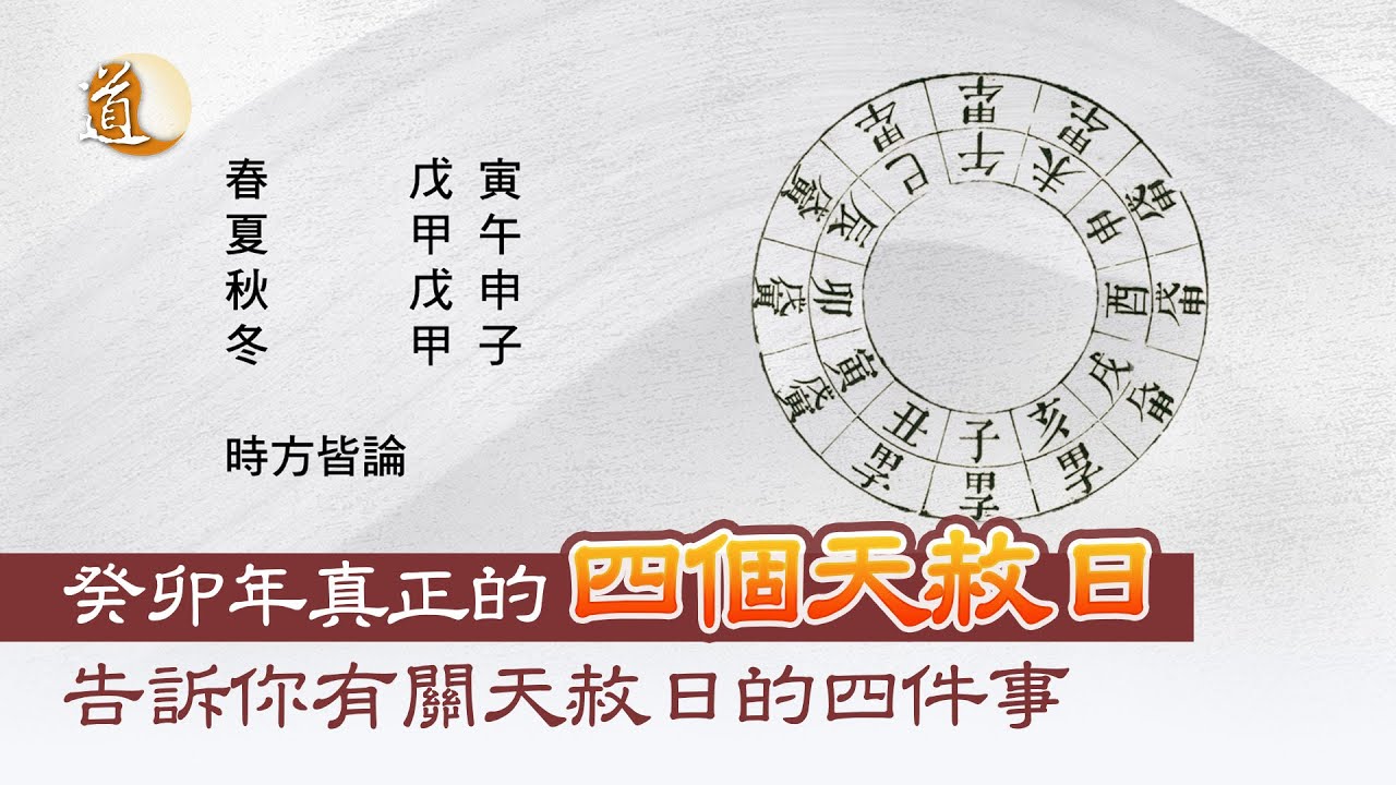 觀天之道 ▕ 天赦日如何計算 ▕ 何謂真正的天赦