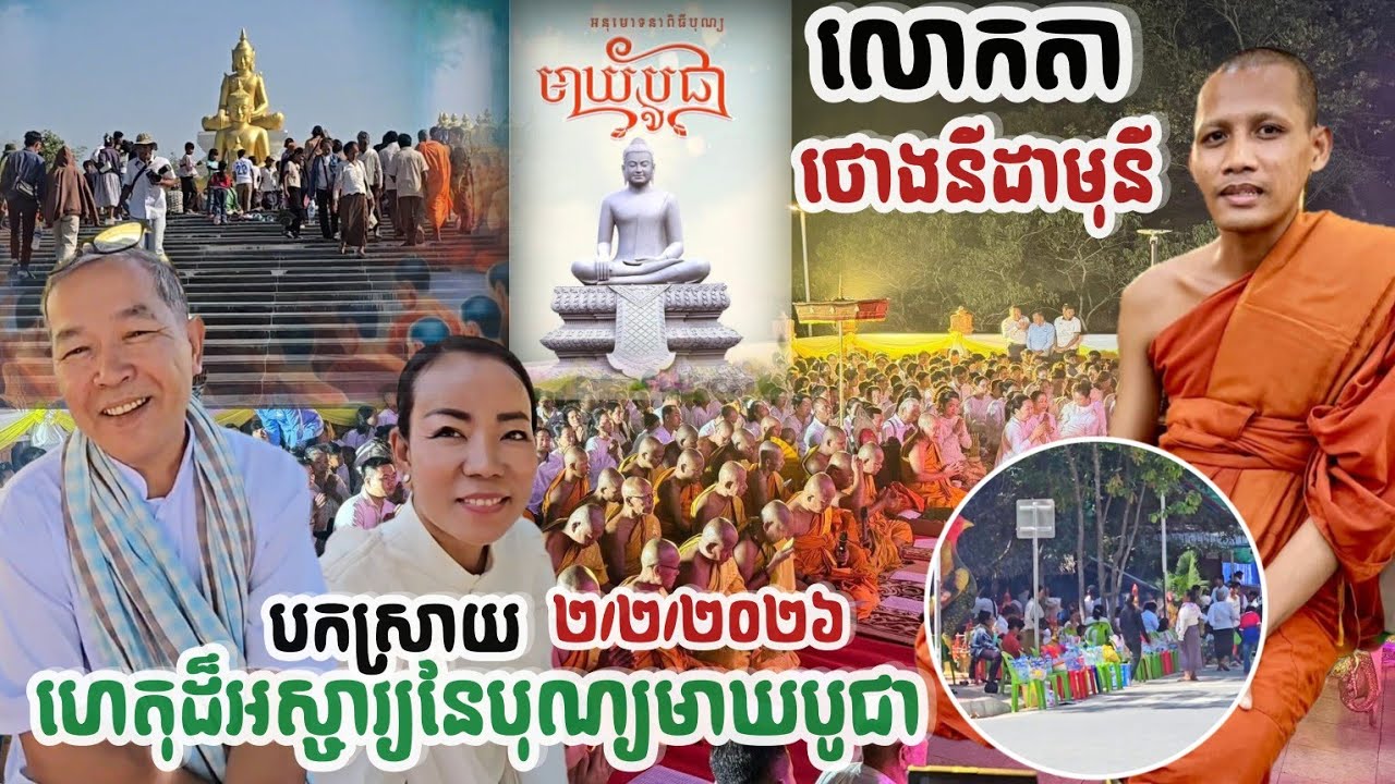 #ស្តាប់លោកបកស្រាយរឿងមាឃបូជារិទ្ធតែរំភើបនឹងជ្រះថ្លាឡើងទ្វេដង