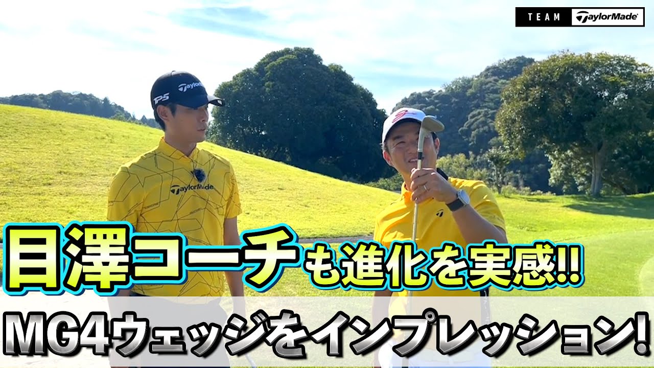 【世界の目澤コーチ】最新ウェッジ「MG4」を試打！岸田タツヤと共にその性能を体感！  #チームテーラーメイド