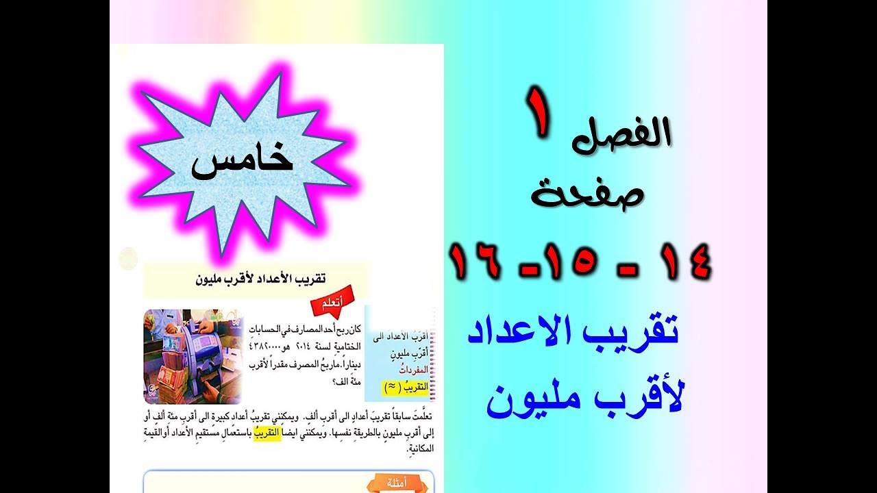 شرح الفصل 1 تقريب الاعداد لاقرب مليون صفحة 14_ 15_ 16 للصف الخامس الابتدائي.