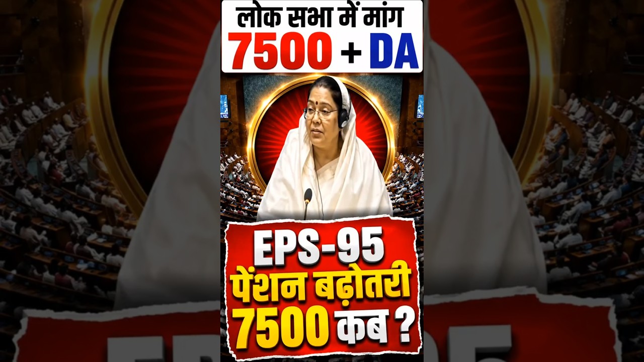 EPS-95 Pension Latest News Today | Major Demand for ₹7500 + DA Pension Increase in Lok Sabha |