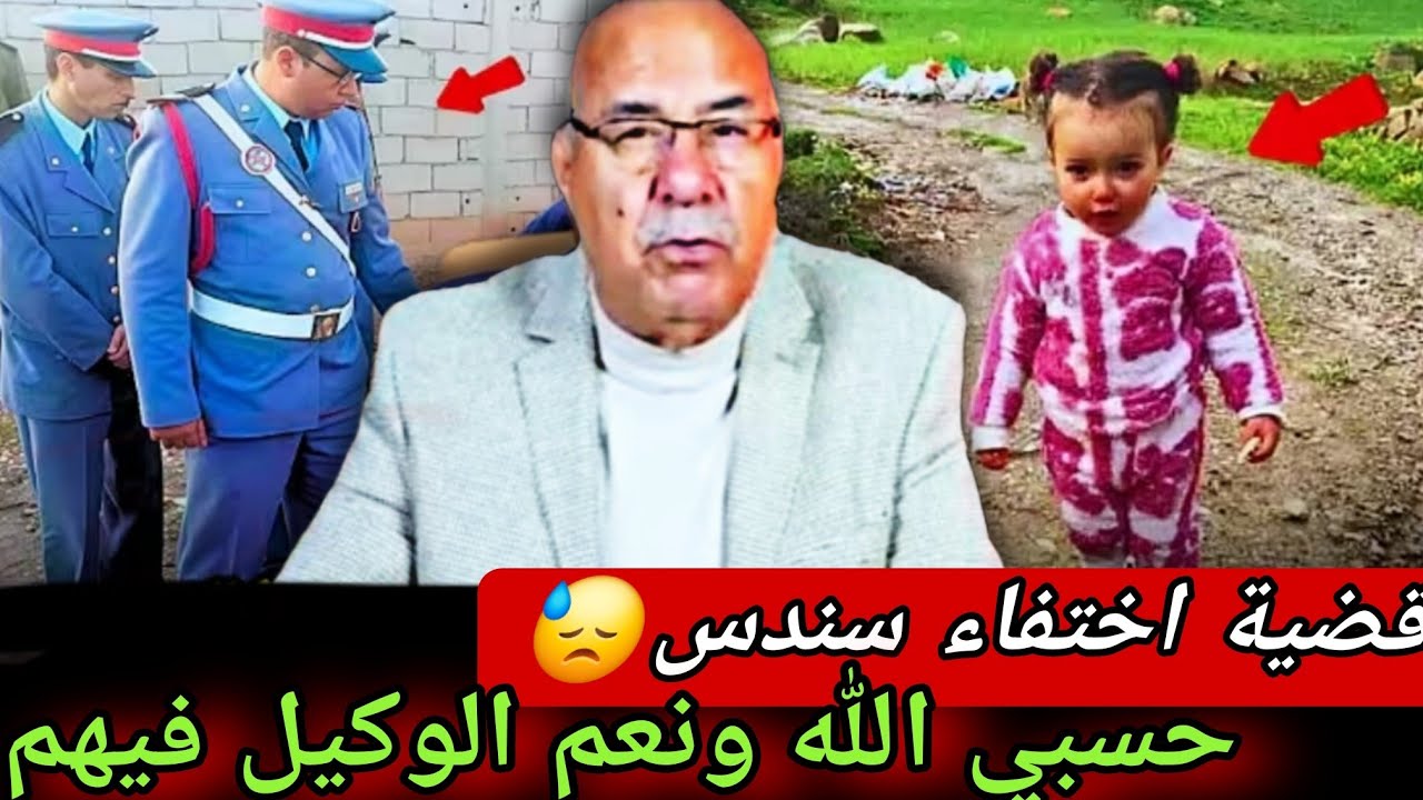 قضية الطفلة سندس بنت شفشاون والقضايا المشابهة اللي خدمتوم ... الخراز يحكي