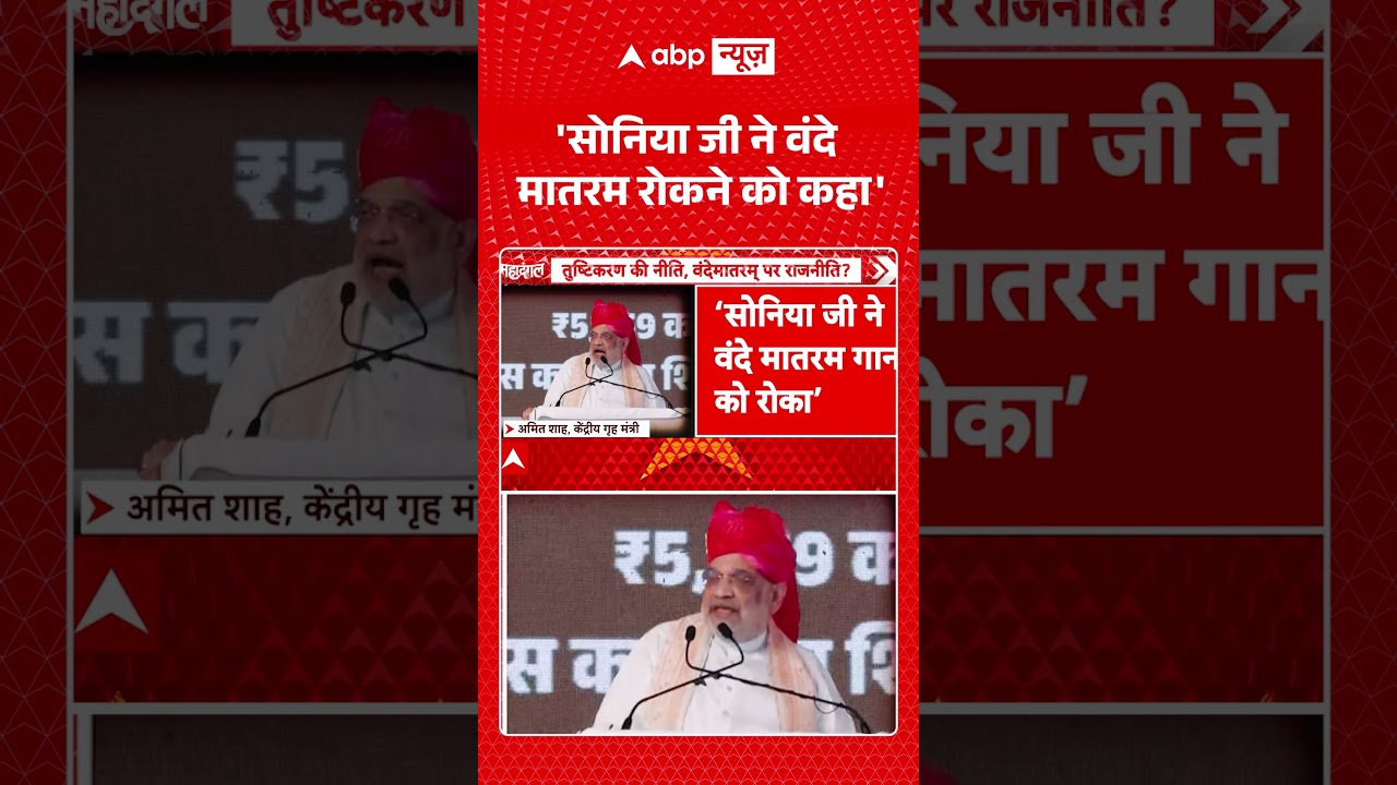 Vande Mataram Controversy : 'सोनिया जी ने वंदे मातरम रोकने को कहा' #shorts #soniagandhi