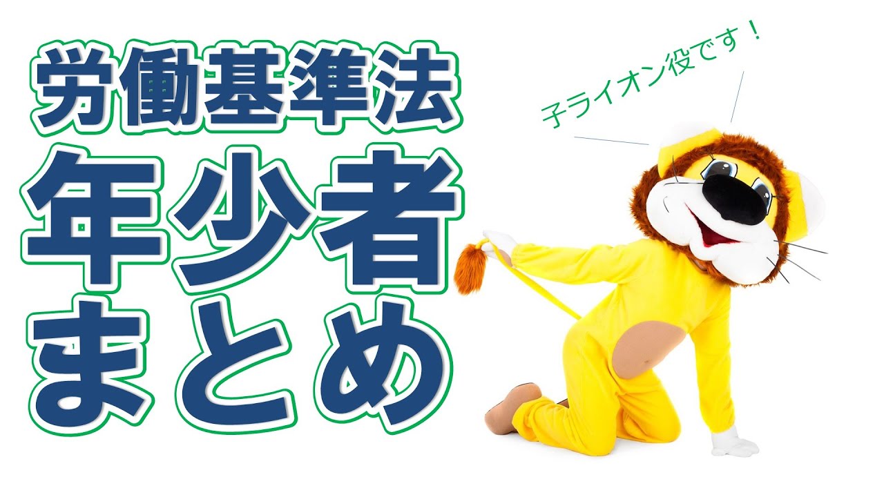 【社労士】労基法の年少者まとめ【体験講義】