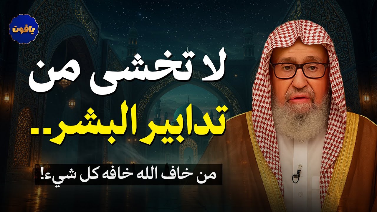 لا تخشى من تدابير البشر.. من خاف الله خافه كل شيء!  للشيخ صالح الفوزان