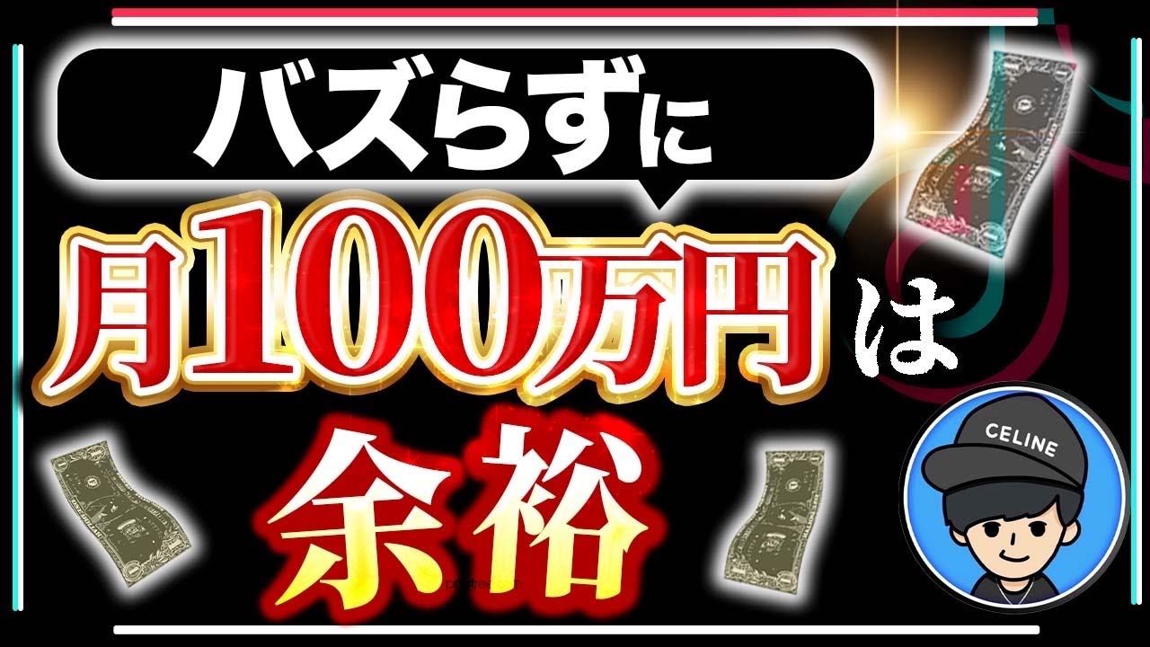 TikTokで毎月100万安定して稼ぐ5つの方法【TikTok攻略】