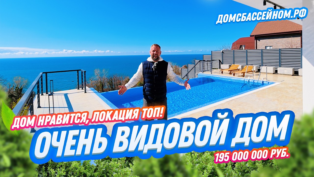 ОЧЕНЬ ВИДОВОЙ ДОМ! Домсбассейном.рф // +7 988 149-60-70