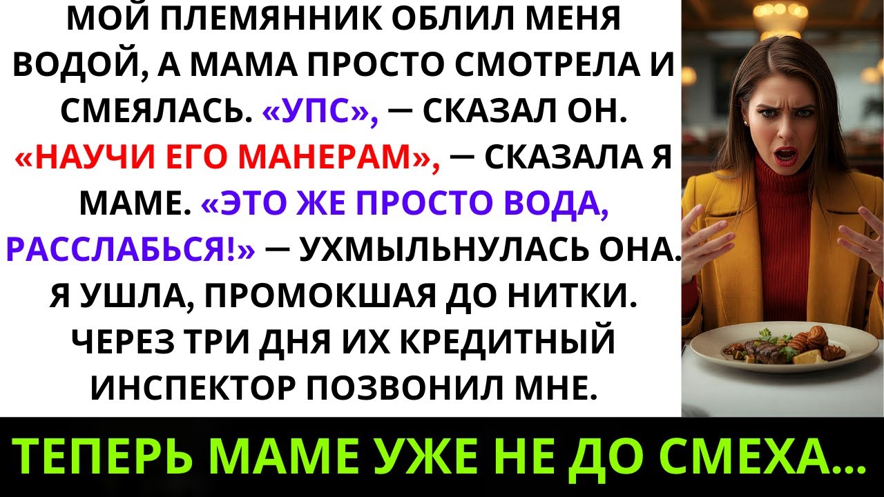 «Мой племянник облил меня водой, мама просто смотрела и смеялась. «Упс», — сказал он. А я молча…»