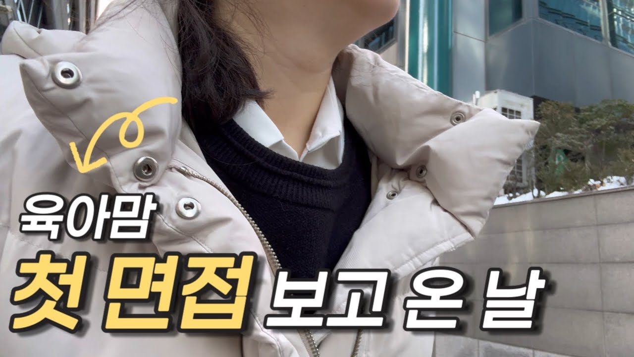 육아맘, 첫 면접 보고 왔어요.. 😌