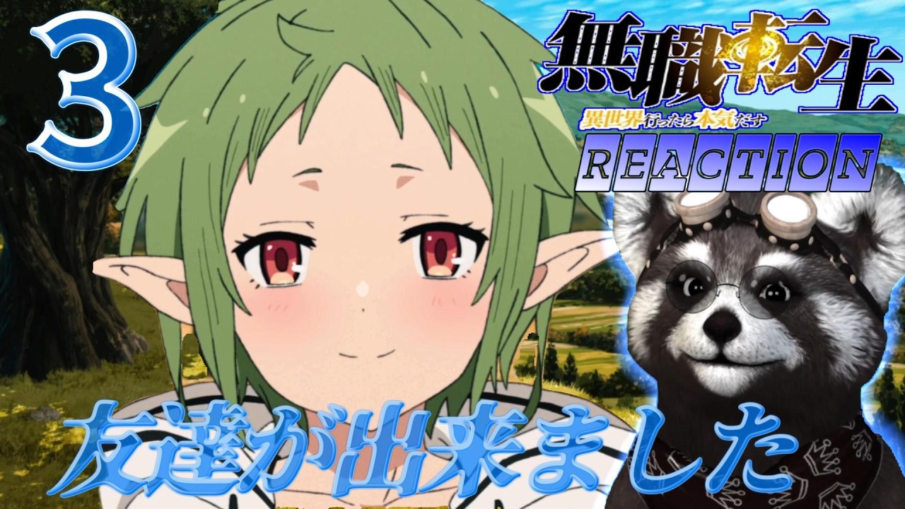＃無職転生 《 ３話 》 - アニメリアクション - 　初めての友達、勘違いのルディー