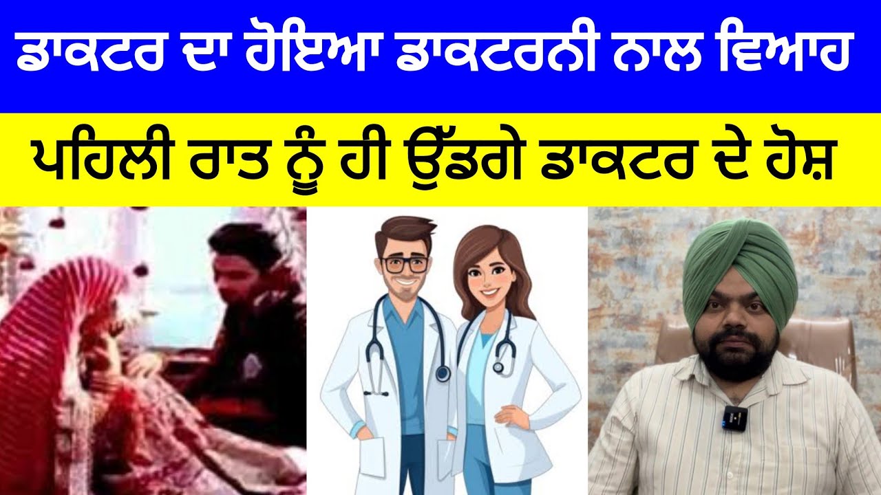 ਸੁਹਾ*ਗਰਾਤ ਮਨਾਉਣ ਵੇਲੇ ਖੁੱਲ ਗਿਆ ਡਾਕਟਰਨੀ ਦਾ ਵੱਡਾ ਰਾਜ਼ | Crime Stories in Punjabi