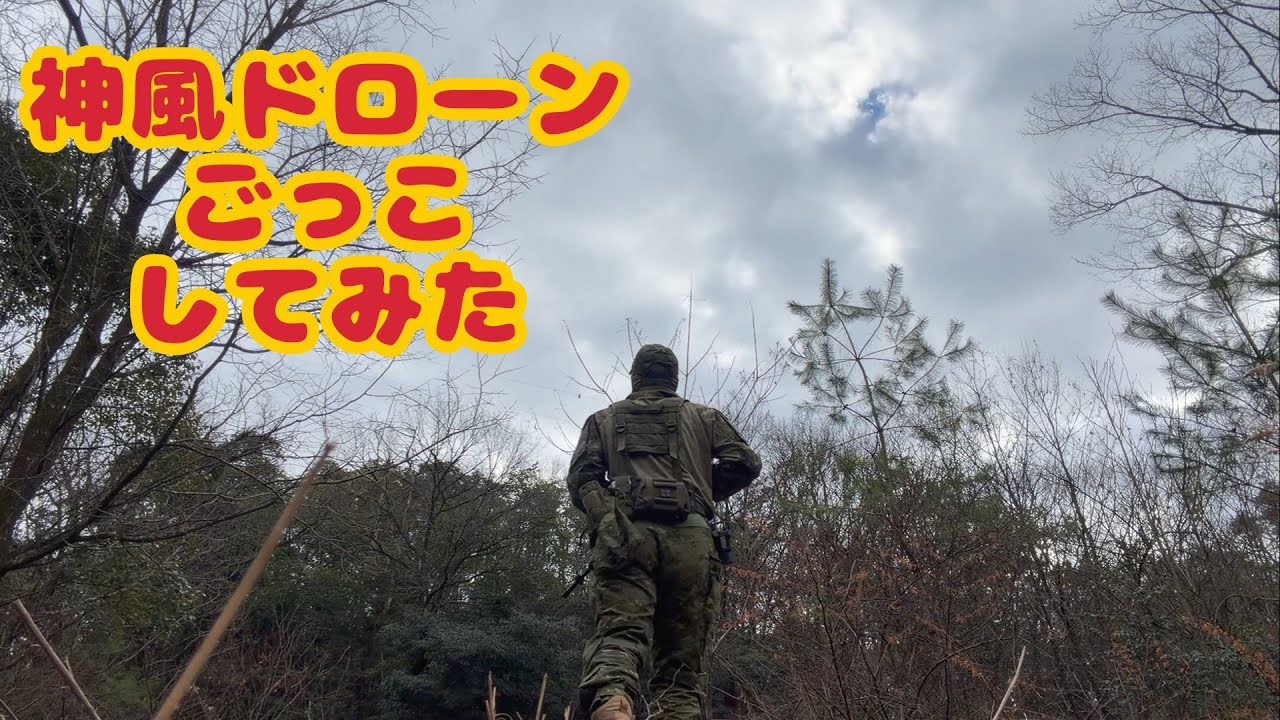 【サバゲー＆ドローン】kamikaze drone game　やってみた